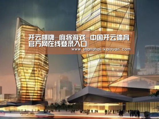 开云棋牌案例展示二