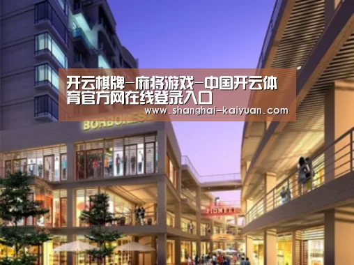 开云棋牌案例展示一